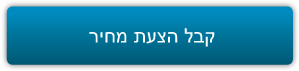 קבל הצעת מחיר