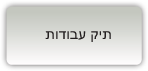 תיק עבודות