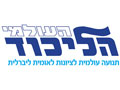 הליכוד העולמי הליכוד העולמי
