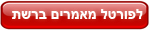 מאמרים ברשת